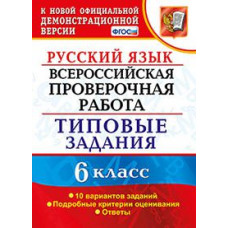 груздева е.н. всерос. пров. раб. русский язык. 6 класс. 10 вариантов. тз. фгос 115323