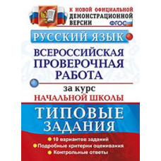 Русский язык. Всероссийская проверочная работа за курс начальной школы. Типовые задания. Подробные критерии оценивания. ФГОС