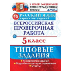 Дощинский Р.А. Русский язык. 5 класс. Всероссийская проверочная работа. Типовые задания. 15 вариантов заданий. ФГОС