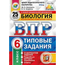ВПР. ЦПМ. СТАТГРАД. Биология. 6 кл. 25 вариантов. ТЗ. / Касаткина. (ФГОС).