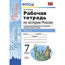 Чернова М.Н. Рабочая тетрадь по истории России. 7 класс. Часть 2. К учебнику под редакцией А.В. Торкунова. ФГОС