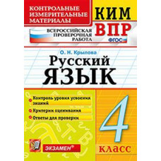 Крылова О.Н. Всероссийская проверочная работа. 4 класс. Русский язык. ФГОС