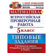 Ерина Т.М. Математика. 5 класс. Всероссийская проверочная работа. Типовые задания. Подробные критерии оценивания. ФГОС