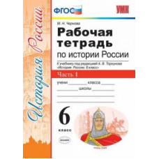 Чернова М.Н. Рабочая тетрадь по истории России. 6 класс. Часть 1. К учебнику под редакцией А.В. Торкунова. ФГОС