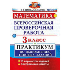 Волкова Е.В. Математика. 3 класс. Всероссийская проверочная работа. Практикум по выполнению типовых заданий. ФГОС