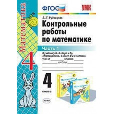 Рудницкая В.Н. Контрольные работы по математике. 4 класс. Часть 1. К учебнику М.И. Моро.ФГОС