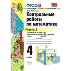 Рудницкая В.Н. Контрольные работы по математике. 4 класс. Часть 2. К учебнику М.И. Моро 