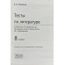 УМК Коровина. Литература. Тесты. 8 кл. / Ерохина. (ФГОС).