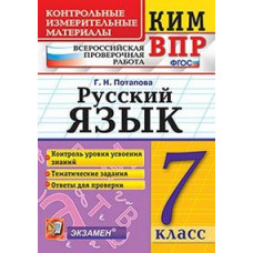 Потапова Г.Н. Всероссийская проверочная работа. 7 класс. Русский язык. ФГОС
