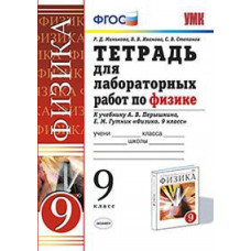 Тетрадь для лабораторных работ по физике. 9 класс. К учебнику Перышкина А.В. 