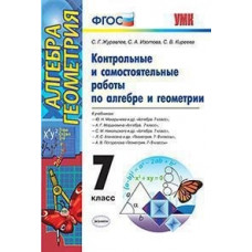 Журавлев. УМК. Контрольные и самостоятельные работы по алгебре и геометрии 7кл.