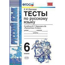 Сергеева. УМК. Тесты по русскому языку 6кл. Баранов