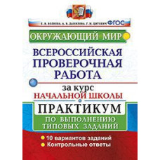 Всероссийская проверочная работа за курс начальной школы. Окружающий мир. Практикум. ФГОС