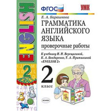 Барашкова Елена Александровна Грамматика английского языка. Проверочные работы. 2 класс. К учебнику И.Н. Верещагиной, К.А. Бондаренко, Т.А. Пр