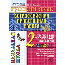 Крылова О.Н. Русский язык. 2 класс. Всероссийская проверочная работа. Типовые тестовые задания. ФГОС