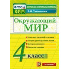 КИМ. Итоговая аттестация 4 кл. Окружающий мир. Подготовка к итоговой аттестации. /Тихомирова.(ФГОС).