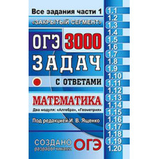 ОГЭ. Математика. 3000 задач с ответами. Задания части 1. Закрытый сегмент. Два модуля: 