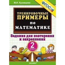 Кузнецова М.И. Тренировочные примеры по математике. 2 класс. Задания для повторения и закрепления. ФГОС
