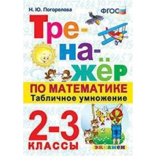 Погорелова. Тренажёр по математике. Табличное умножение 2-3кл. ФГОС