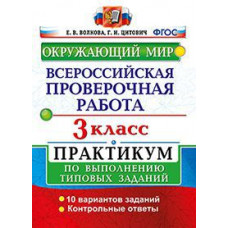 Окружающий мир. 3 класс. Всероссийская проверочная работа по выполнению типовых заданий. ФГОС