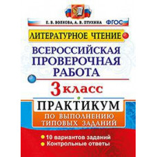 Волкова Е.В. Литературное чтение. 3 класс. Всероссийская проверочная работа. Практикум по выполнению типовых заданий. ФГОС