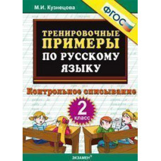 Кузнецова М.И. Тренировочные примеры по русскому языку. 2 класс. Контрольное списывание