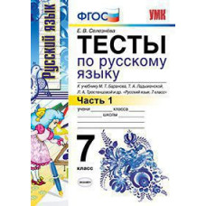 119096 селезнева е.в. умк. тесты по рус. языку 7 кл. баранов ч.1 (селезнева). фгос (к новому учебнику)