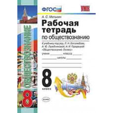 Митькин Александр Сергеевич Рабочая тетрадь по обществознанию. 8 класс. К учебнику под редакцией Л.Н. Боголюбова, А.Ю. Лазебниковой, Н.И. Горо