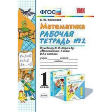 Кремнева. УМКн. Рабочая тетрадь по математике 1кл. №2. Моро