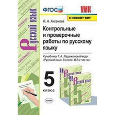 Аксенова Л.А. Контрольные и проверочные работы по русскому языку. 5 класс. К учебнику Т.А. Ладыженской