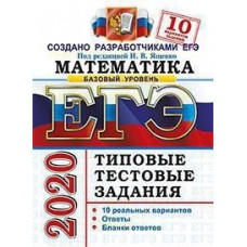 Ященко. ЕГЭ 2020. Математика. 10 вариантов. Базовый уровень. ТТЗ