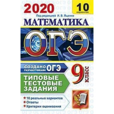 ОГЭ 2020. Математика. 9 класс. Типовые тестовые задания. 10 вариантов