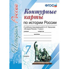 Контурные карты по истории России 7 кл. Торкунов