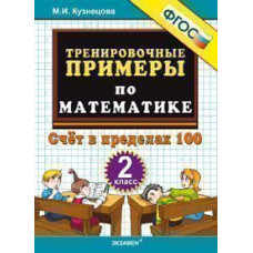 Кузнецова М.И. Тренировочные примеры по математике. 2 класс. Счет в пределах 100. ФГОС