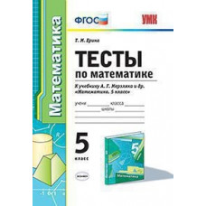 Ерина Т.М. Тесты по математике. 5 класс. К учебнику А.Г. Мерзляка. ФГОС