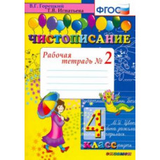 Тамара Игнатьева: Чистописание: рабочая тетрадь в 2-х чатях. 4 класс. ФГОС