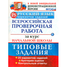 Волкова. ВПР. Русский язык за курс начальной школы. 25 вариантов. ТЗ