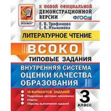 Внутренняя система оценки качества образования (ВСОКО). Литературное чтение. 3 класс. 10 вариантов заданий. Типовые задания