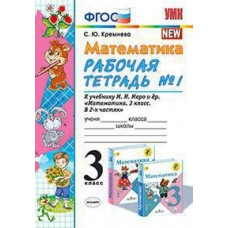 Кремнева С.Ю. Математика. 3 класс. Рабочая тетрадь №1. К учебнику М.И. Моро