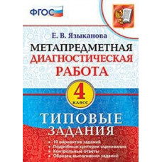 Языканова Е.В. Метапредметная диагностическая работа. 4 класс. Типовые задания. ФГОС