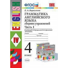 Барашкова. УМК.005н Грамматика английского языка 4кл. Ч.1. Сборник упражнений. Верещагина