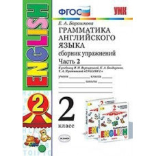 Барашкова Е.А. Грамматика английского языка. Сборник упражнений. 2 класс. Часть 2. К учебнику Верещагиной И.Н. 