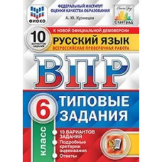 кузнецов а.ю. впр. фиоко. статград. русский язык. 6 класс. 10 вариантов. тз. фгос 126451