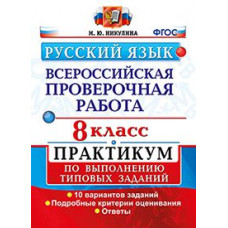 Никулина М.Ю. Русский язык. Всероссийская проверочная работа. 8 класс. Практикум по выполнению типовых заданий. 10 вариантов заданий. ФГОС