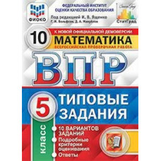 Вольфсон Г.И. Всероссийская проверочная работа. Математика. 5 класс. Типовые задания. 10 вариантов заданий. Подробные критерии оценивания. ФГ