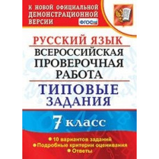 Скрипка Е.Н. Всероссийская проверочная работа. Русский язык. 7 класс. Типовые задания