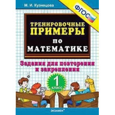 Кузнецова. Тренировочные примеры по математике. Повторение и закрепление. 2 кл. (ФГОС).
