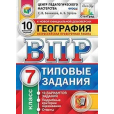 География. 7 класс. Всероссийская проверочная работа. 10 вариантов заданий. Подробные критерии оценивания