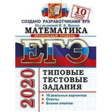 Ященко. ЕГЭ 2020. Математика. 10 вариантов. Профильный уровень. ТТЗ
