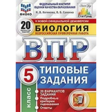 Котикова. ВПР. ФИОКО. СТАТГРАД. Биология. 5 кл. 20 вариантов. ТЗ. ФГОС
